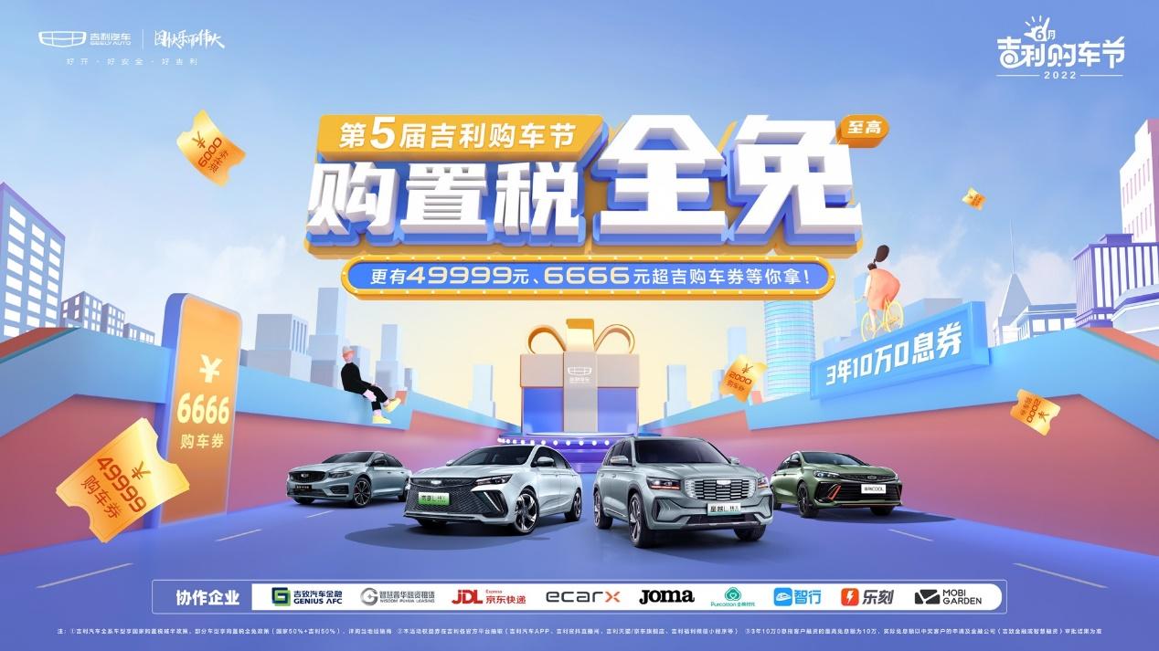 购置税全免,福利加码万券齐发,2022吉利购车节正式启动!