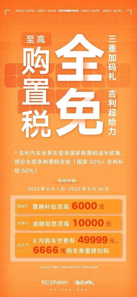 购置税全免,福利加码万券齐发,2022吉利购车节正式启动!