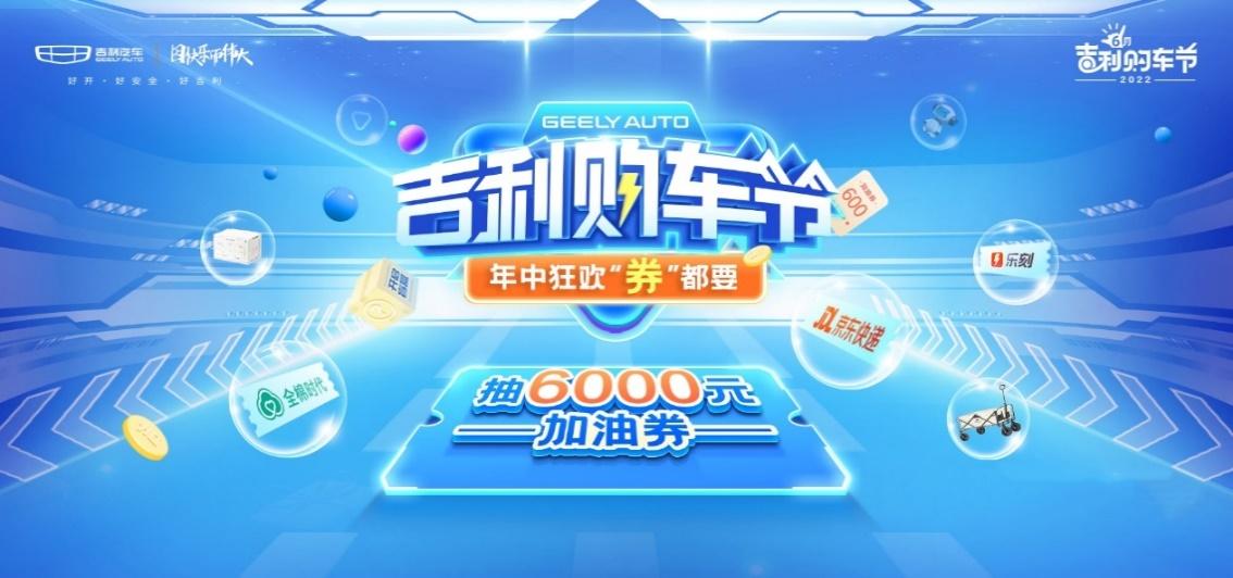 购置税全免,福利加码万券齐发,2022吉利购车节正式启动!