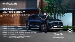 购置税减半政策出台，一汽-大众揽境全系优惠升级礼包来袭