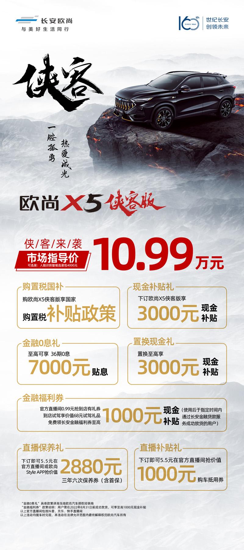 侠客现身!福利来袭!10.99万元,欧尚X5侠客版正式上市发布!