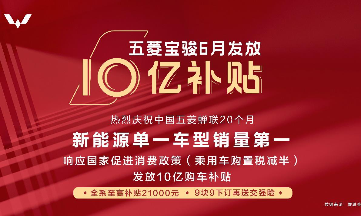 响应国家消费促进政策,五菱宝骏汽车率先发放十亿购车补贴