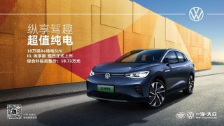 超值纯电 纵享驾趣——一汽-大众ID.纯享限量版车型耀目上市