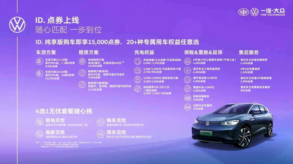 超值纯电 纵享驾趣——一汽-大众ID. 纯享限量版车型耀目上市