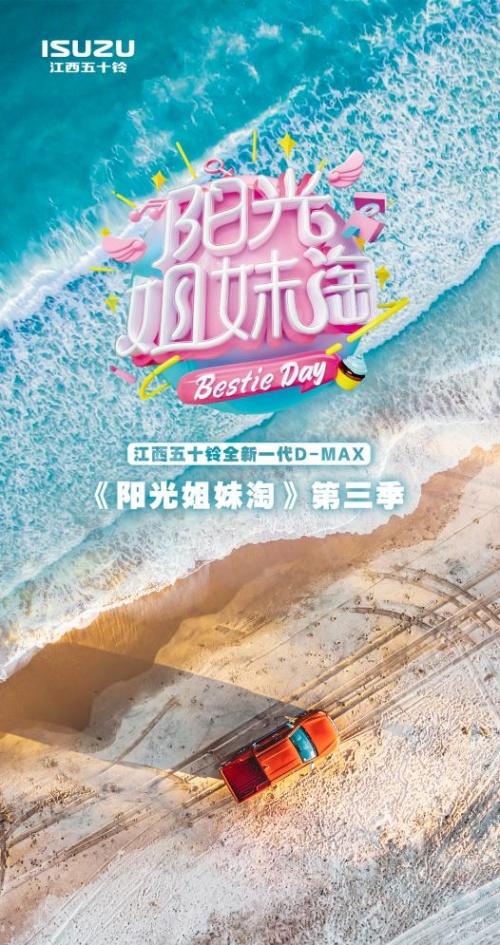 嗨夏环岛季 D-MAX联合《阳光姐妹淘》第三季阵容官宣！