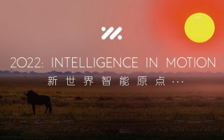 智己汽车提出“新世界汽车智能五大标准”
