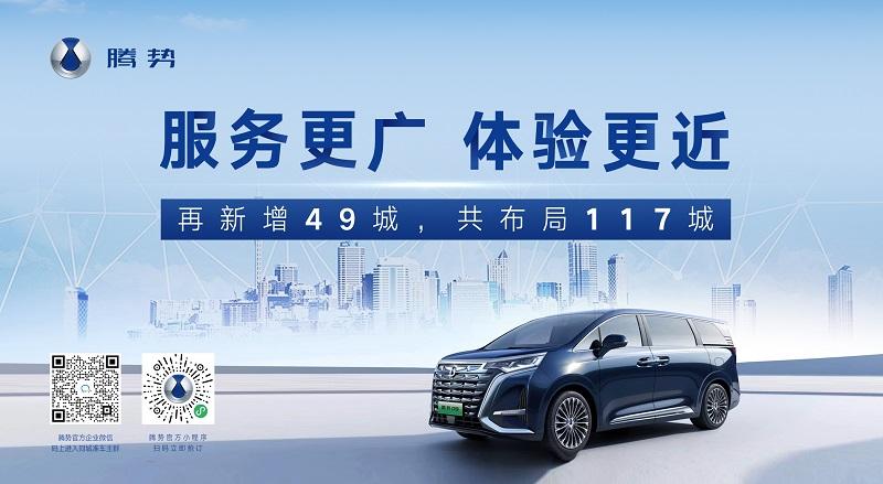 腾势D9预售火爆,决定新增49城! 7月份首批新店开业,年底约270家建成