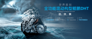 鲲鹏DHT超级混动公开课，重点讲了啥?