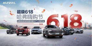 618大促火热来袭 看哈弗H6S如何实力宠粉