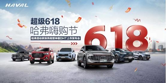 618大促火热来袭 看哈弗H6S如何实力宠粉