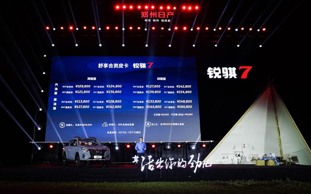10.98万元起售,郑州日产锐骐7如“7”而至