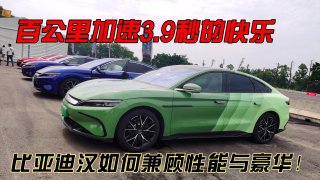 比亚迪汉EV创世版 百公里加速3.9秒的快乐！