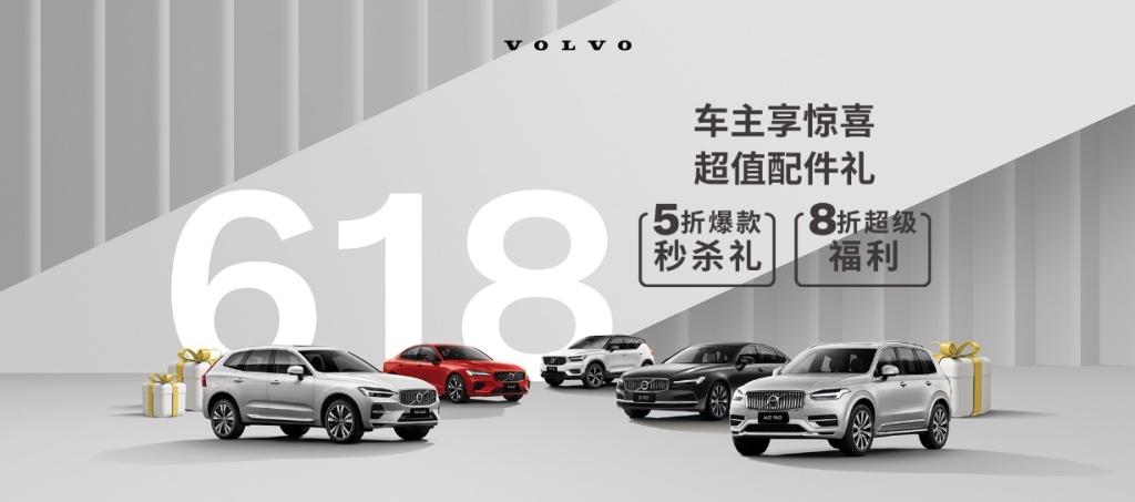 在线淘好物，沃尔沃汽车618直播间多重好礼等你来拿