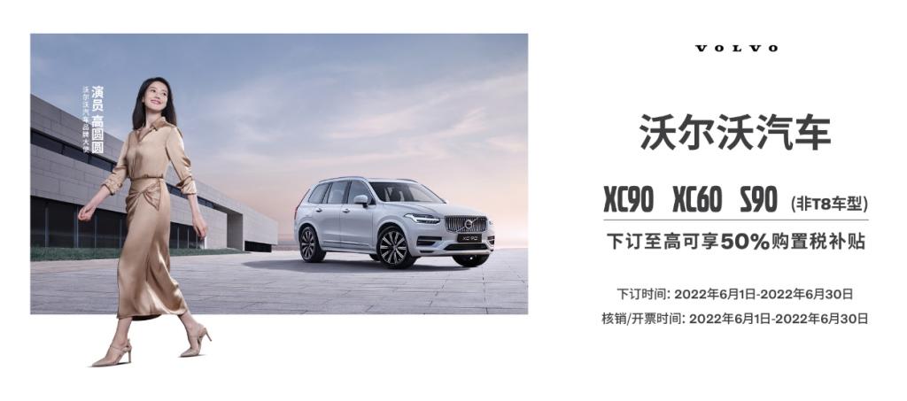 在线淘好物，沃尔沃汽车618直播间多重好礼等你来拿