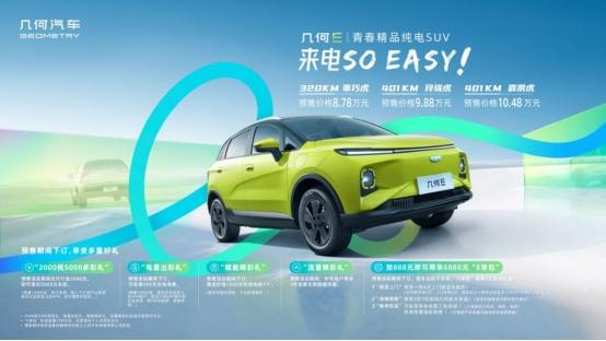 出场即出彩，几何E给你Easy Life