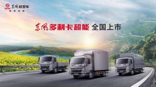 超级进化·十项全能 看东风多利卡“超能力”如何守护卡友的钱袋子