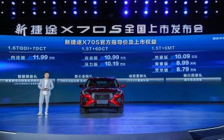 家用大空间SUV超值之选！新捷途X70S正式上市，售价8.79万起