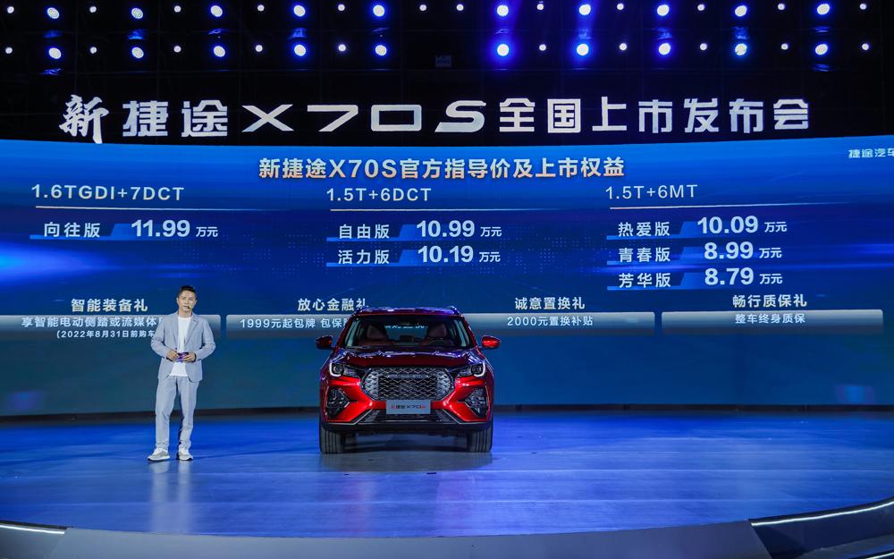家用大空间SUV超值之选!新捷途X70S正式上市,售价8.79万起