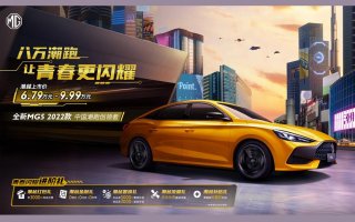 “中国潮跑创领者”全新MG5 2022款上市，潮越上市价6.79万元起