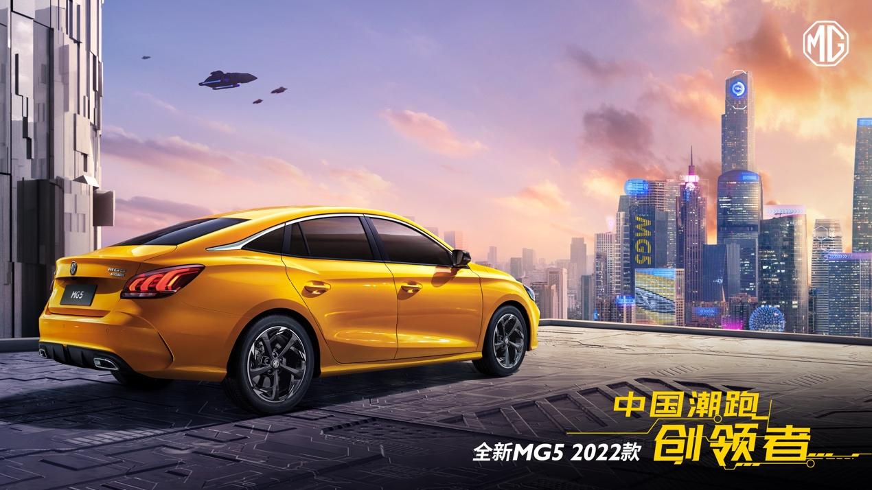 “中国潮跑创领者”全新MG5 2022款上市,潮越上市价6.79万元起