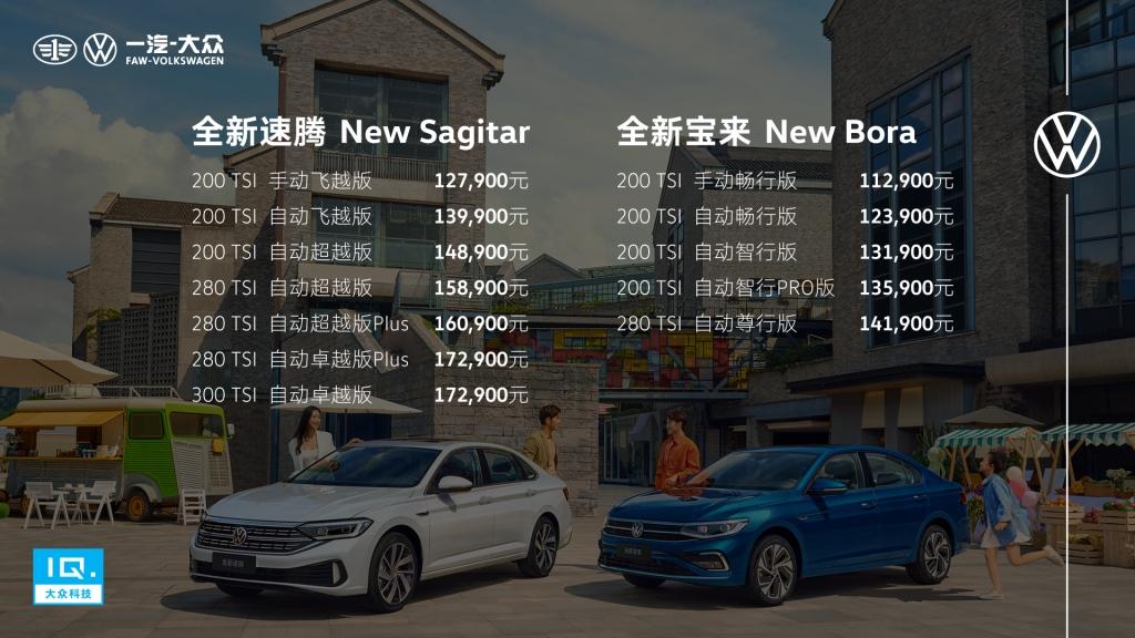 11.29万起售！一汽-大众全新速腾、全新宝来正式上市