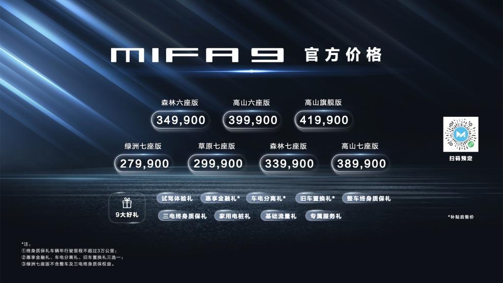 上汽大通MAXUS MIFA 9上市
