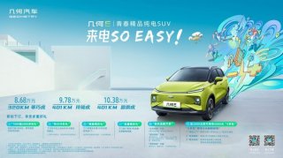 预售破万 几何E青春上市 让纯电生活SO EASY