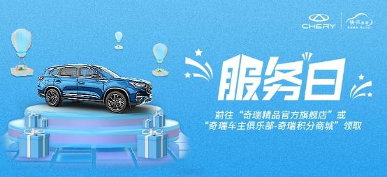 奇瑞7月“服务日”清凉开启,助您盛夏无忧出行
