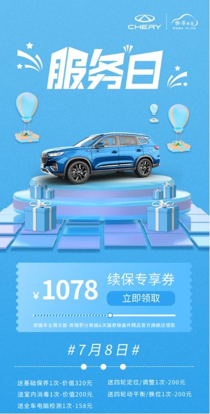 奇瑞7月“服务日”清凉开启,助您盛夏无忧出行