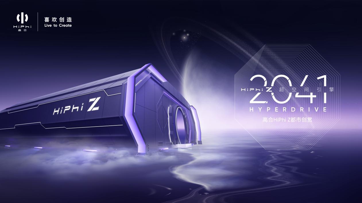 2022年7月6日，“2041超空间引擎HiPhi Z都市创赏“穿越而来