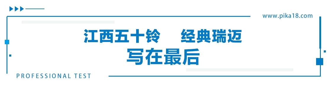 合资品质、柴汽双芯、性价比高,经典瑞迈堪当民生创富首选