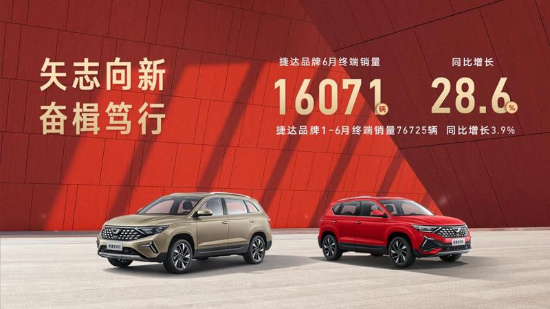 活出彩!捷达品牌6月销量同比增长28.6%,聚焦用户体验