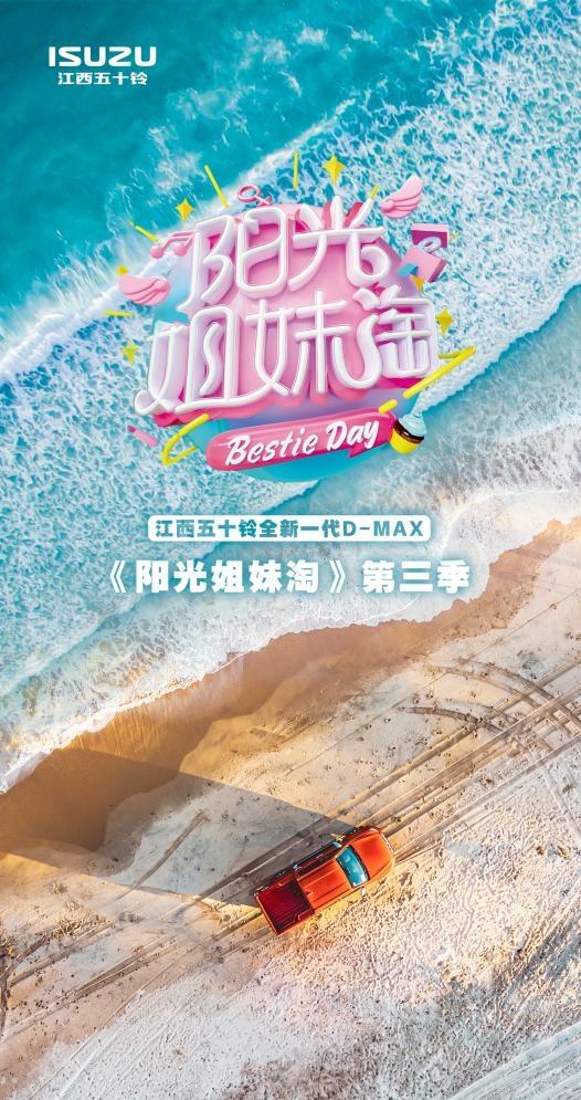 嗨夏环岛之旅即将开启！全新D-MAX联合《阳光姐妹淘》演绎她们的故事
