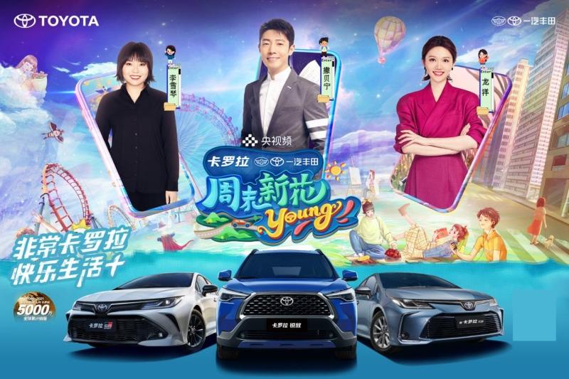 Z世代眼中的“周末新花young”，离不开一台卡罗拉 锐放