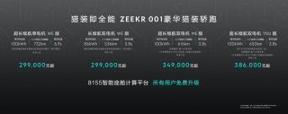 极氪001 ME版发布 售价34.9万元起