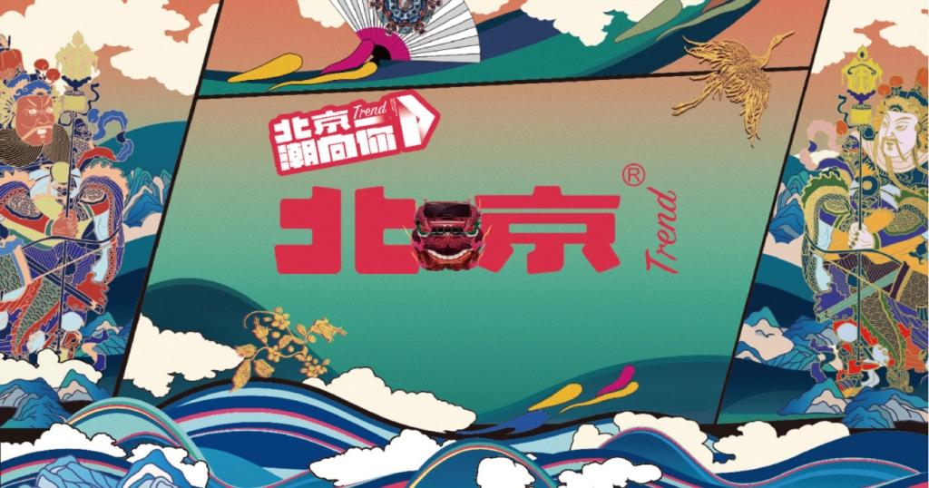 经典潮未落,北京®潮再起,北京越野如何玩转年轻潮牌?
