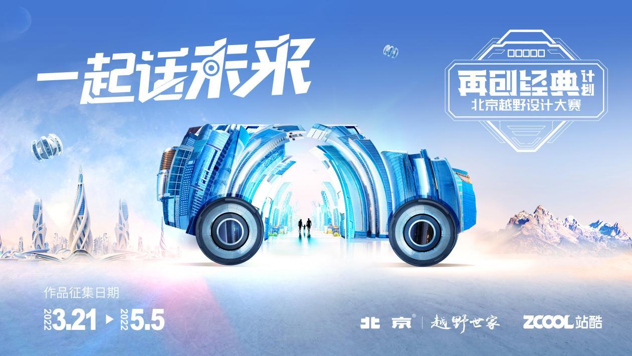 经典潮未落,北京®潮再起,北京越野如何玩转年轻潮牌?