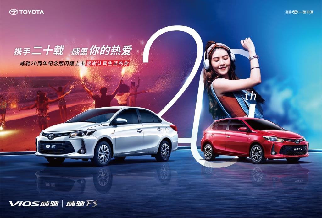 一汽丰田上新了,推出威驰20周年纪念版 创业入门首选