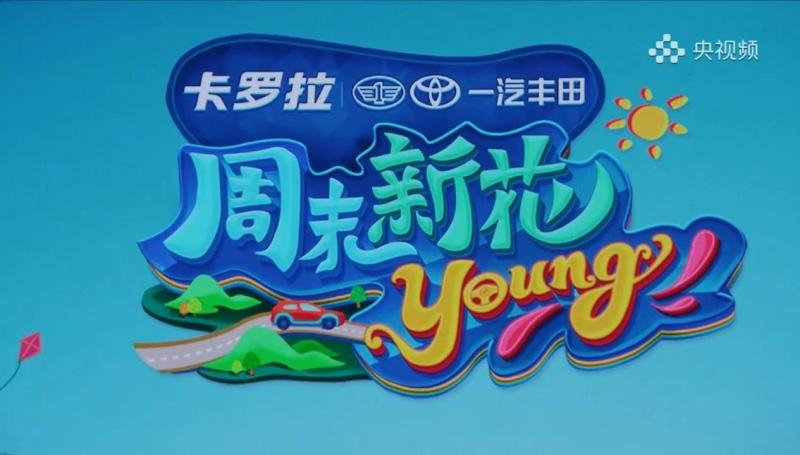 生活不止刹那精彩，与卡罗拉 锐放继续共创“周末新花young”