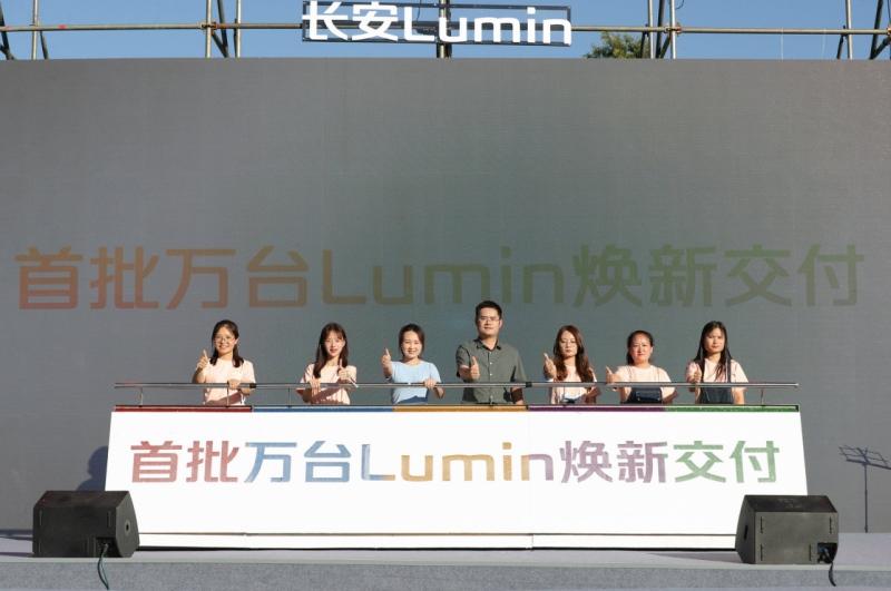 兑现力MAX!长安Lumin首批万台交付仪式开启,共享轻奢自在新生活