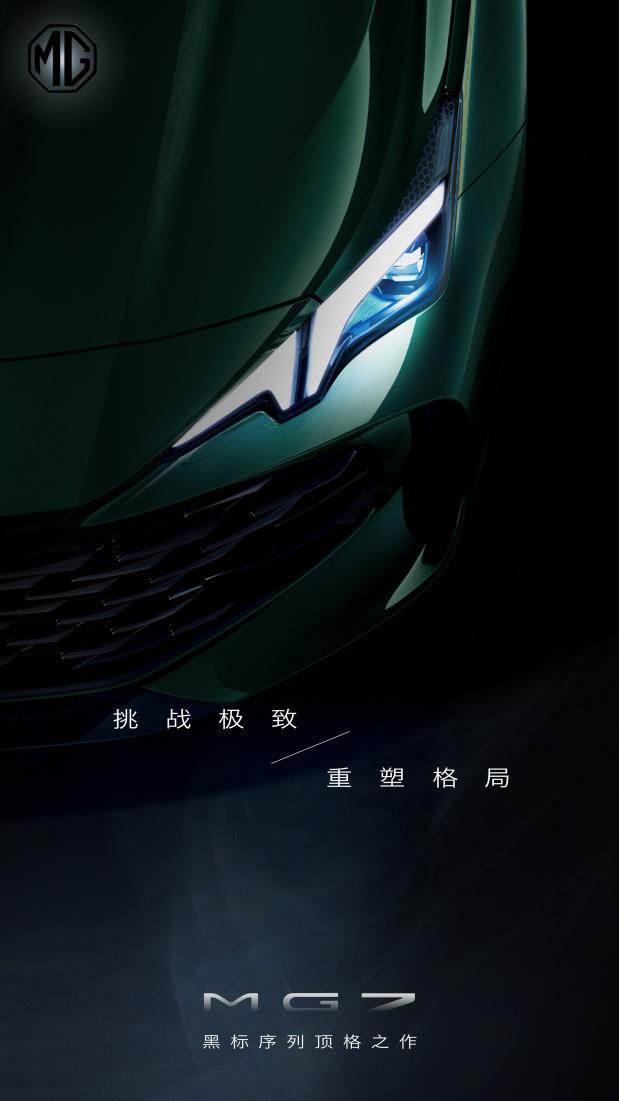 重磅官宣!MG黑标首款车型正式命名MG7,多张局部图曝光