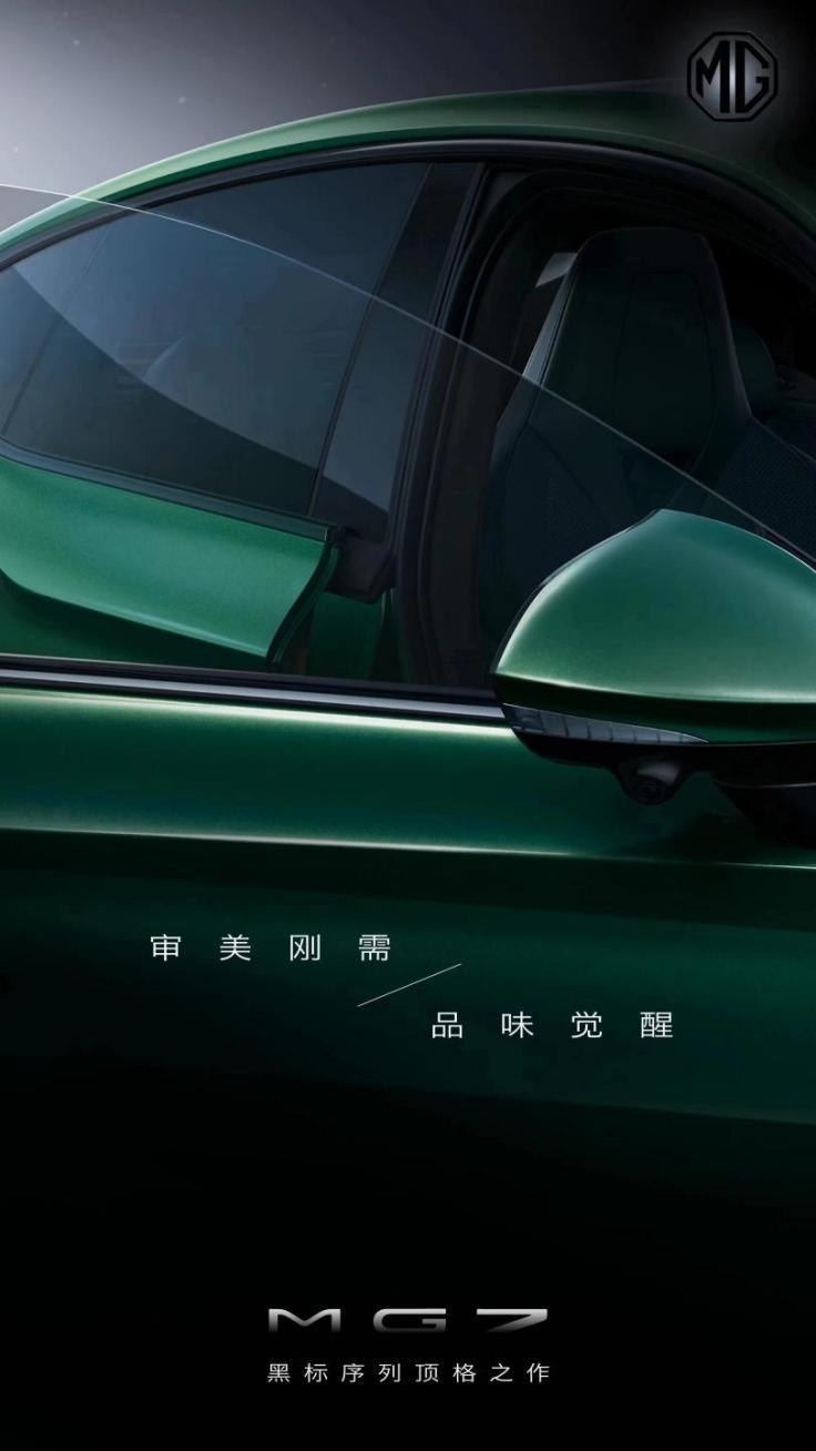 重磅官宣!MG黑标首款车型正式命名MG7,多张局部图曝光