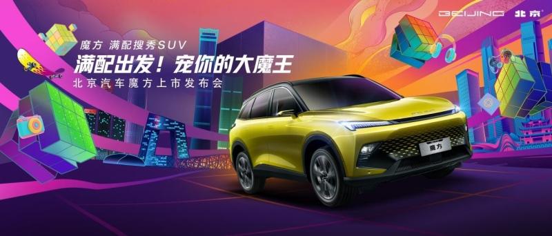 售9.99万-15.39万元,北京汽车魔方携专属IP“大魔王”魔性上市