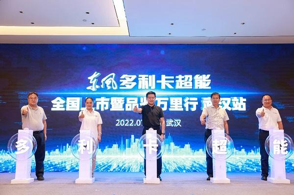 东风多利卡超能品鉴万里行抵达武汉，实况2000公里奉上精彩开篇