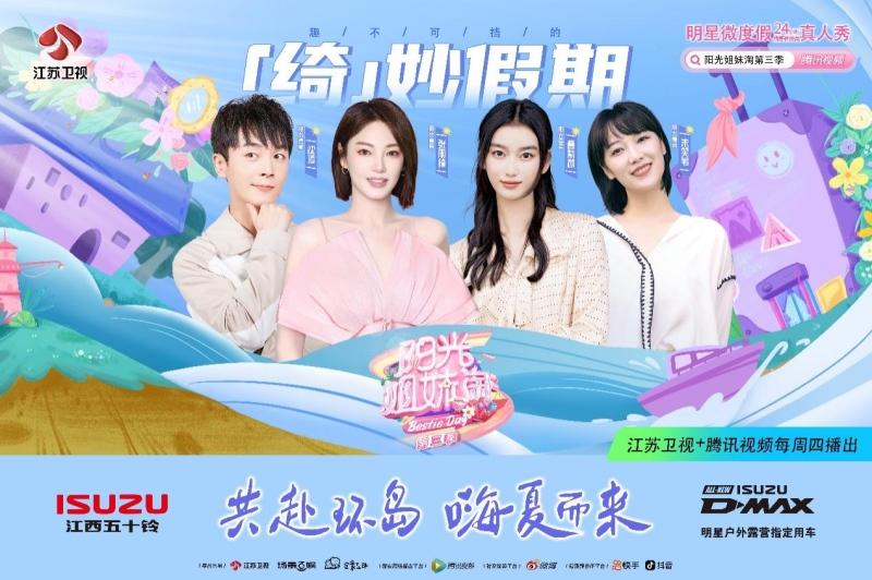 《阳光姐妹淘》第三季终于定档！户外露营指定用车江西五十铃D-MAX与你一起守候