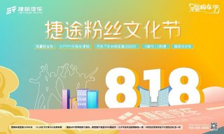 捷途四周年，818粉丝文化节免税购车季，福利多多等你来购