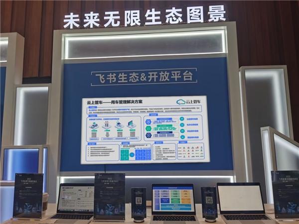 2022飞书城市峰会北京站，云上管车联合飞书助力企业车辆管理数字化转型