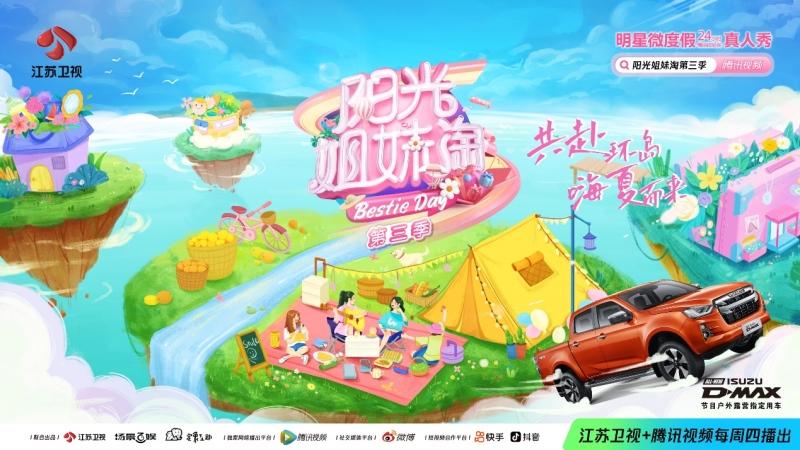 即刻出发！江西五十铃D-MAX与阳光姐妹淘8月11日开启绮妙假期