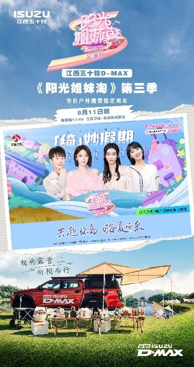 即刻出发！江西五十铃D-MAX与阳光姐妹淘8月11日开启绮妙假期