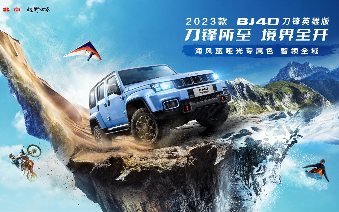 新款BJ40刀锋英雄售16.99万元起，悦享智领越野新乐趣新款BJ40刀锋英雄售16.99万元起，悦享智领越野新乐趣